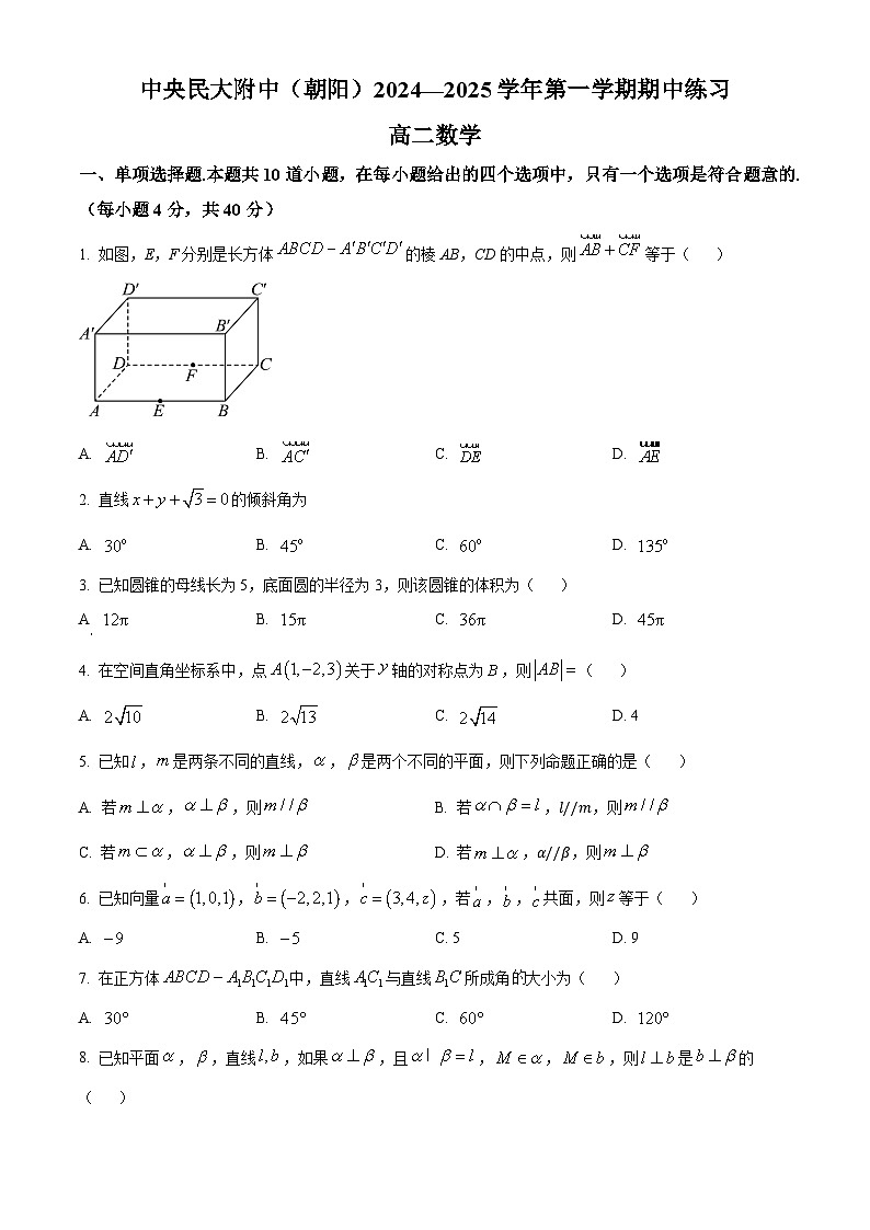 精品解析：北京市中央民族大学附属中学2024-2025学年高二上学期期中数学试卷（原卷版）第1页