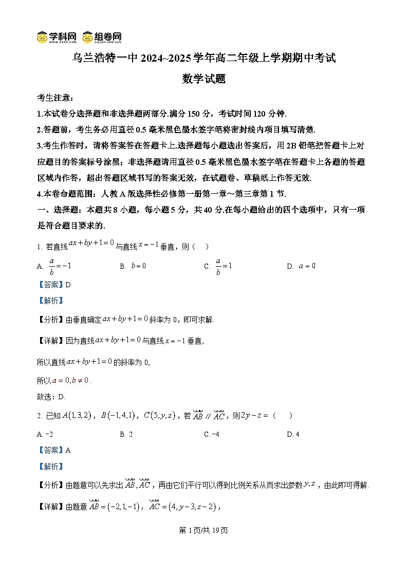 精品解析：内蒙古乌兰浩特第一中学2024-2025学年高二上学期期中考试数学试卷（解析版）第1页