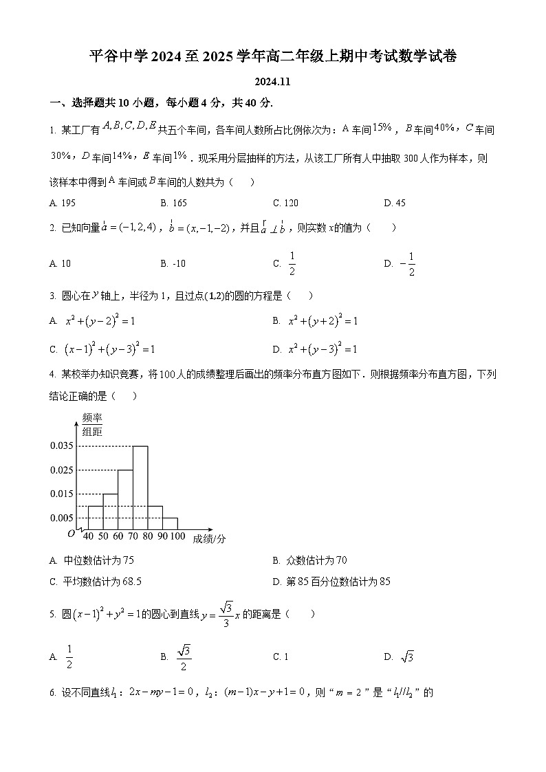 精品解析：北京市平谷中学2024-2025学年高二上学期11月期中考试数学试题（原卷版）第1页