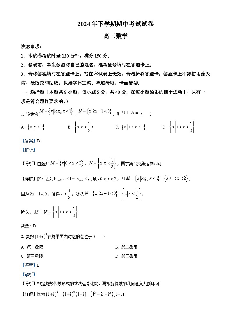 精品解析：湖南省邵阳市武冈市2025届高三上学期期中考试数学试题（解析版）第1页