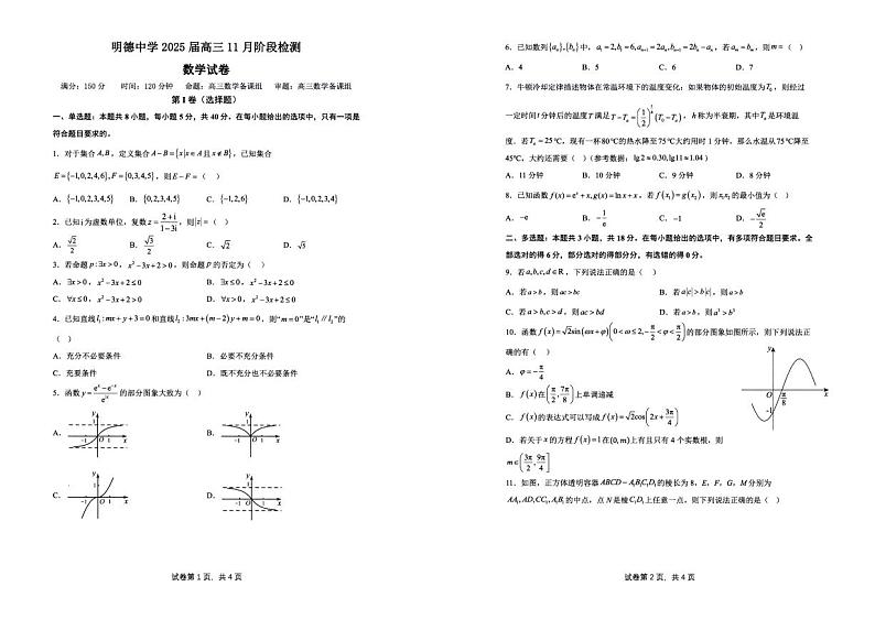 2025届湖南省长沙市明德中学高三11月联考数学试卷第1页