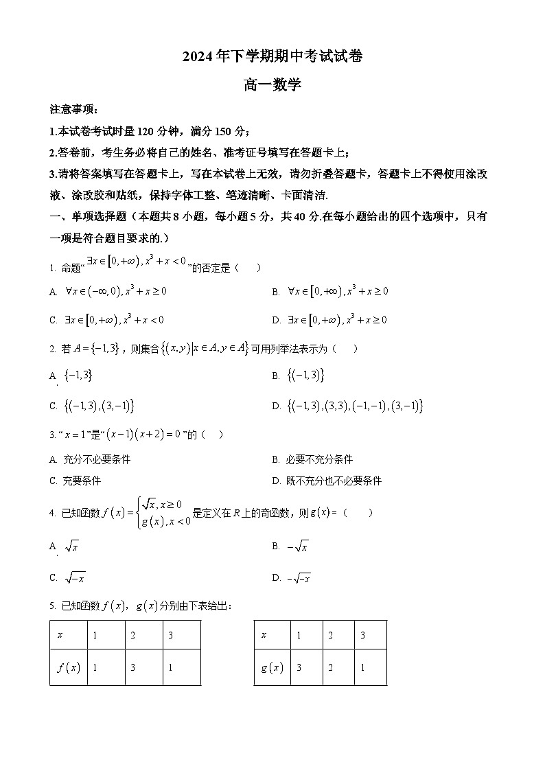 精品解析：湖南省邵阳市武冈市2024-2025学年高一上学期期中考试数学试题（原卷版）第1页