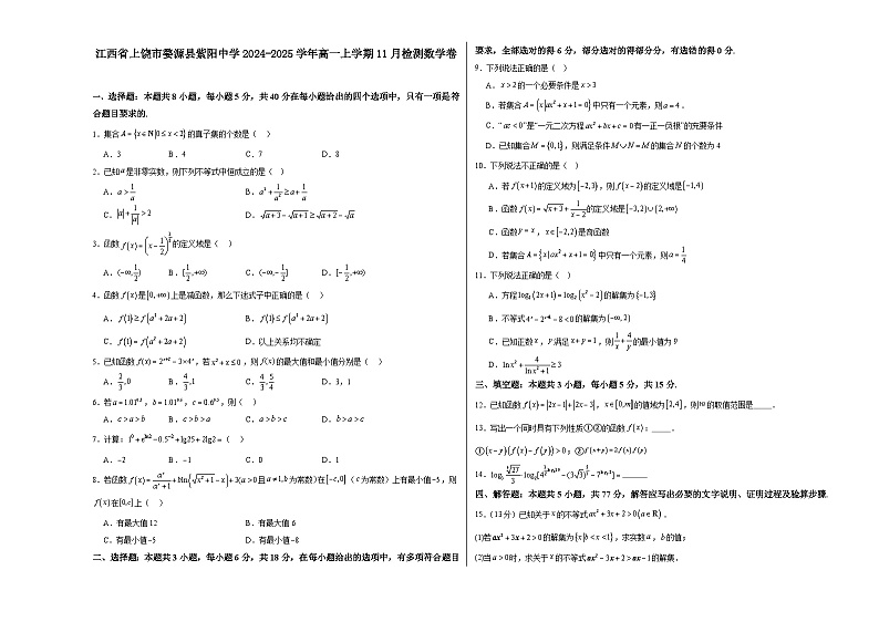 江西省上饶市婺源县紫阳中学2024-2025学年高一上学期11月检测数学试题第1页