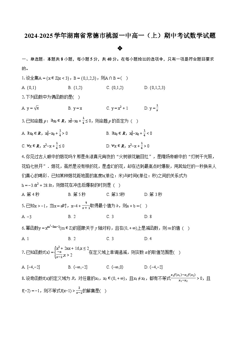 湖南省常德市桃源县第一中学2024-2025学年高一上学期期中考试数学试题第1页