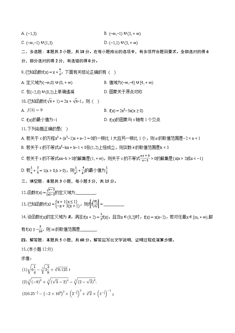 湖南省常德市桃源县第一中学2024-2025学年高一上学期期中考试数学试题第2页