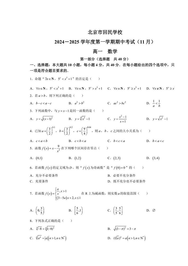 北京市回民学校2024～2025学年高一(上)期中数学试卷(含答案)第1页
