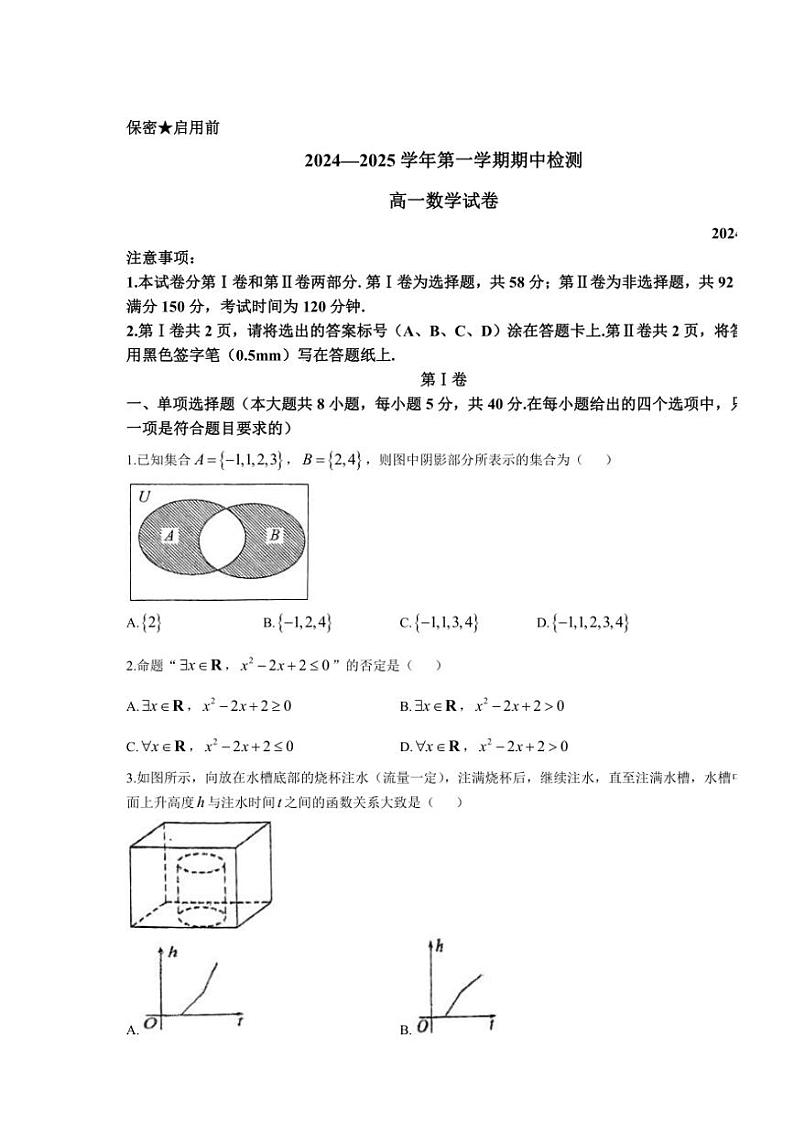 山东省青岛市第五十八中学2024～2025学年高一(上)期中数学试卷(含答案)第1页