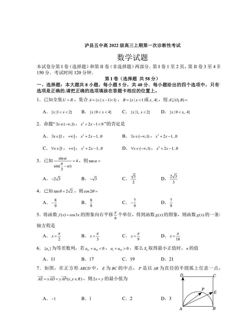 四川省泸州市泸县第五中学2025届高三(上)第一次诊断性考试(一模)数学试卷(含答案)第1页