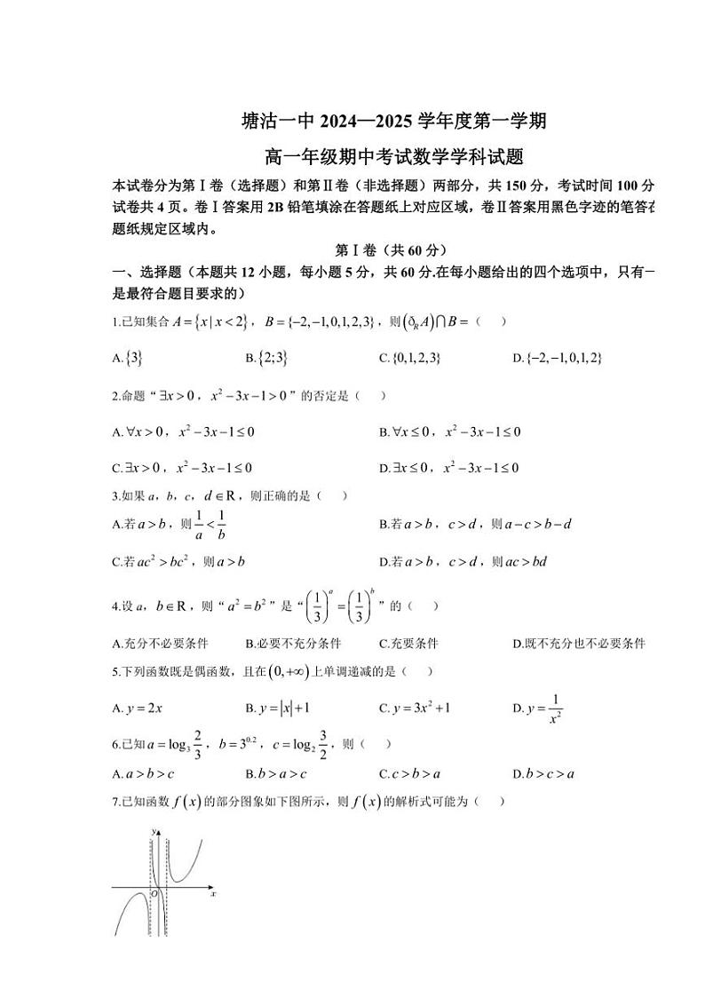 天津市滨海新区塘沽第一中学2024～2025学年高一(上)期中数学试卷(含答案)第1页