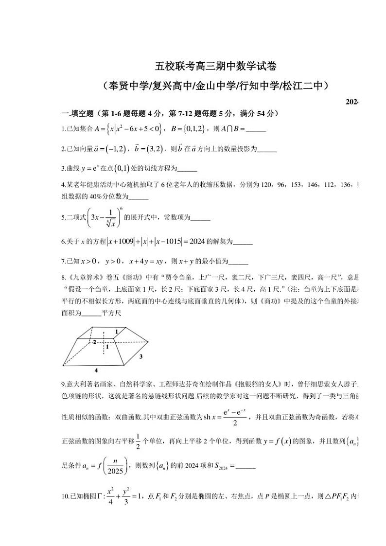 上海市五校(奉贤中学复兴高中金山中学行知中学松江二中)2024～2025学年高三(上)期中联考数学试卷(含答案)第1页