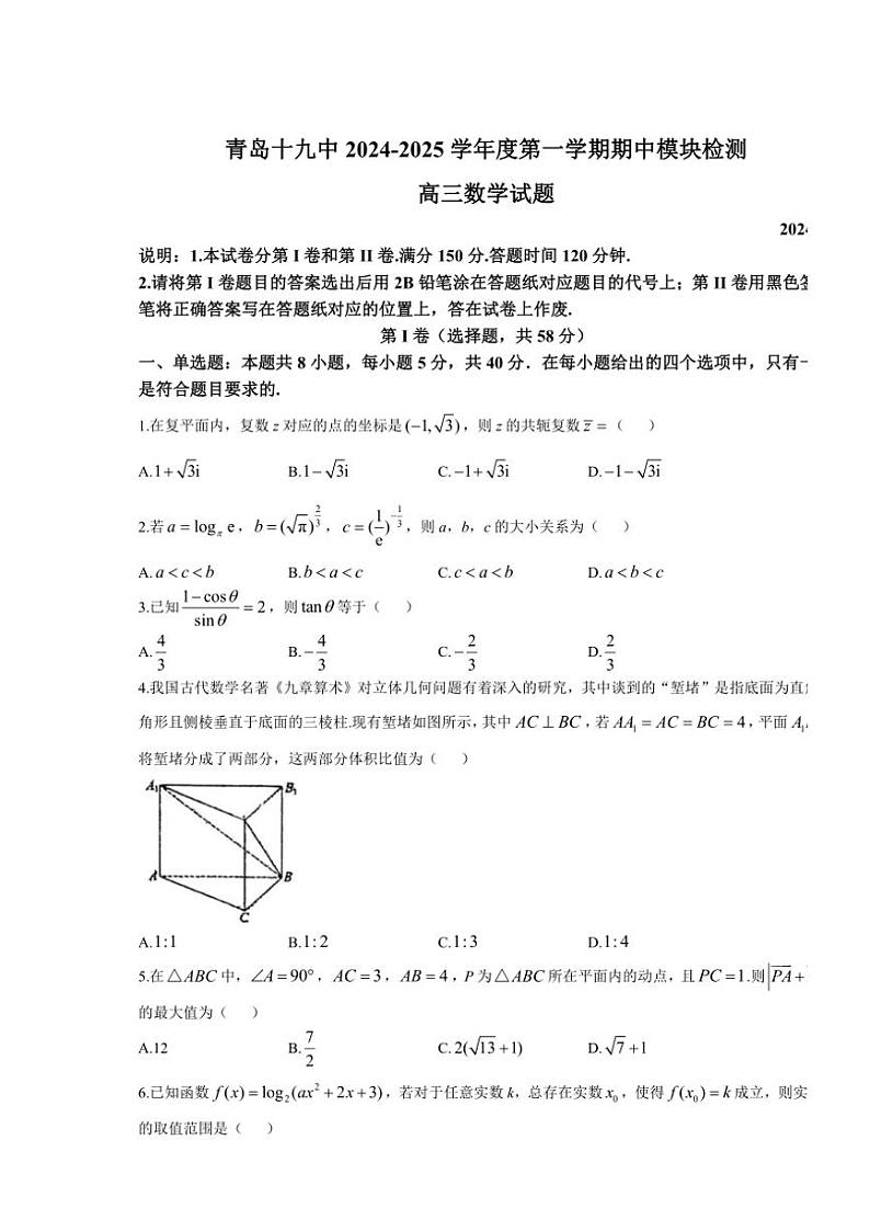 山东省青岛第十九中学2024～2025学年高三(上)期中数学试卷(含答案)第1页