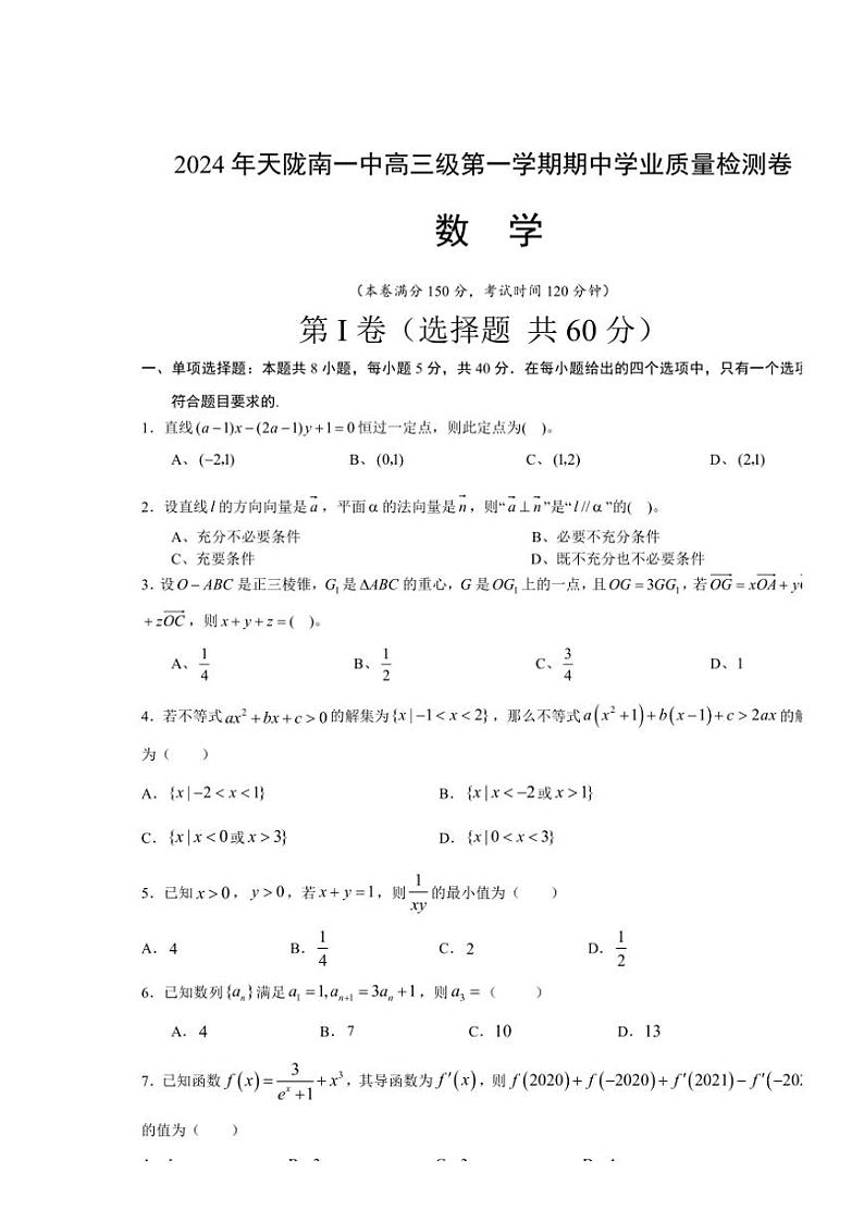 甘肃省陇南市第一中学2024～2025学年高三(上)期中数学试卷(含答案)第1页
