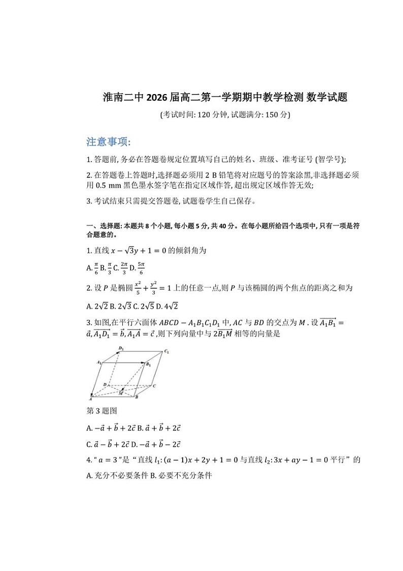 安徽省淮南市淮南第二中学2024～2025学年高二(上)期中数学试卷(含答案)第1页