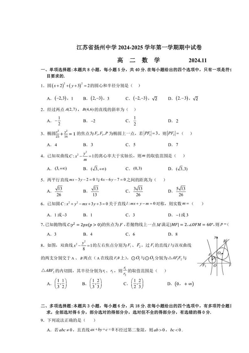 江苏省扬州市扬州中学2024～2025学年高二(上)期中数学试卷(含答案)第1页
