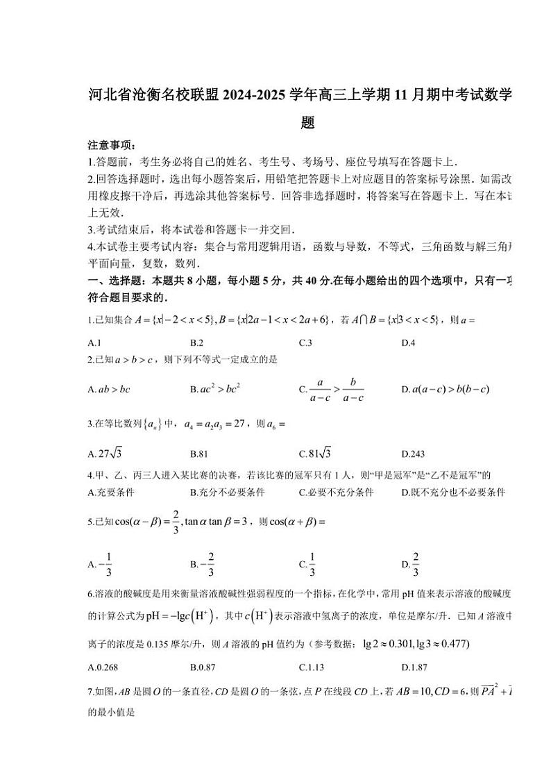 河北省沧衡名校联盟2024～2025学年高三(上)期中数学试卷(含解析)第1页