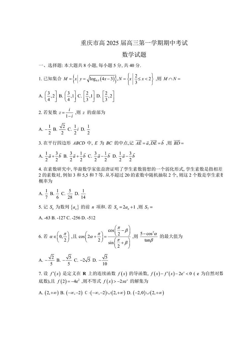 重庆市2024～2025学年高三(上)10月期中数学试卷(含答案)第1页
