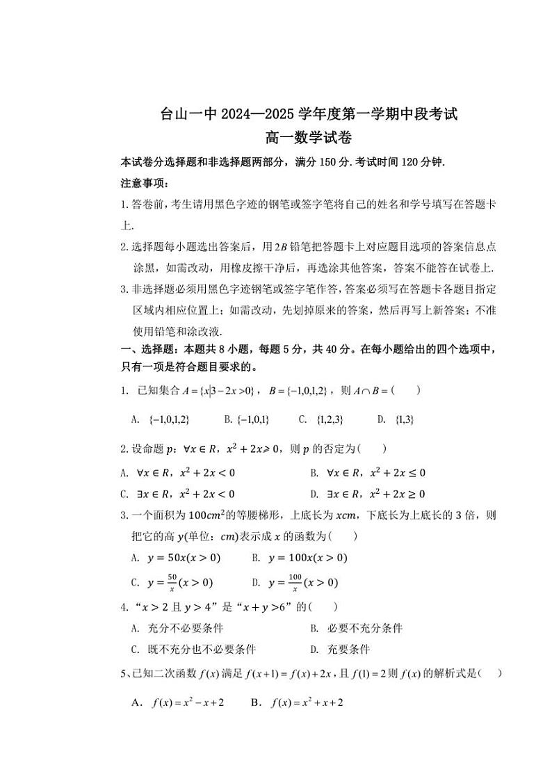 广东省江门市台山市第一中学2024～2025学年高一(上)期中数学试卷(原卷版+解析版)第1页