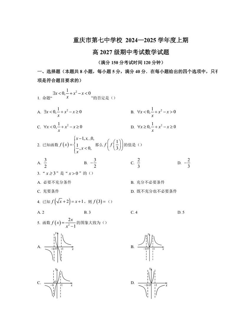 重庆市第七中学2024～2025学年高一(上)期中数学试卷(含答案)01