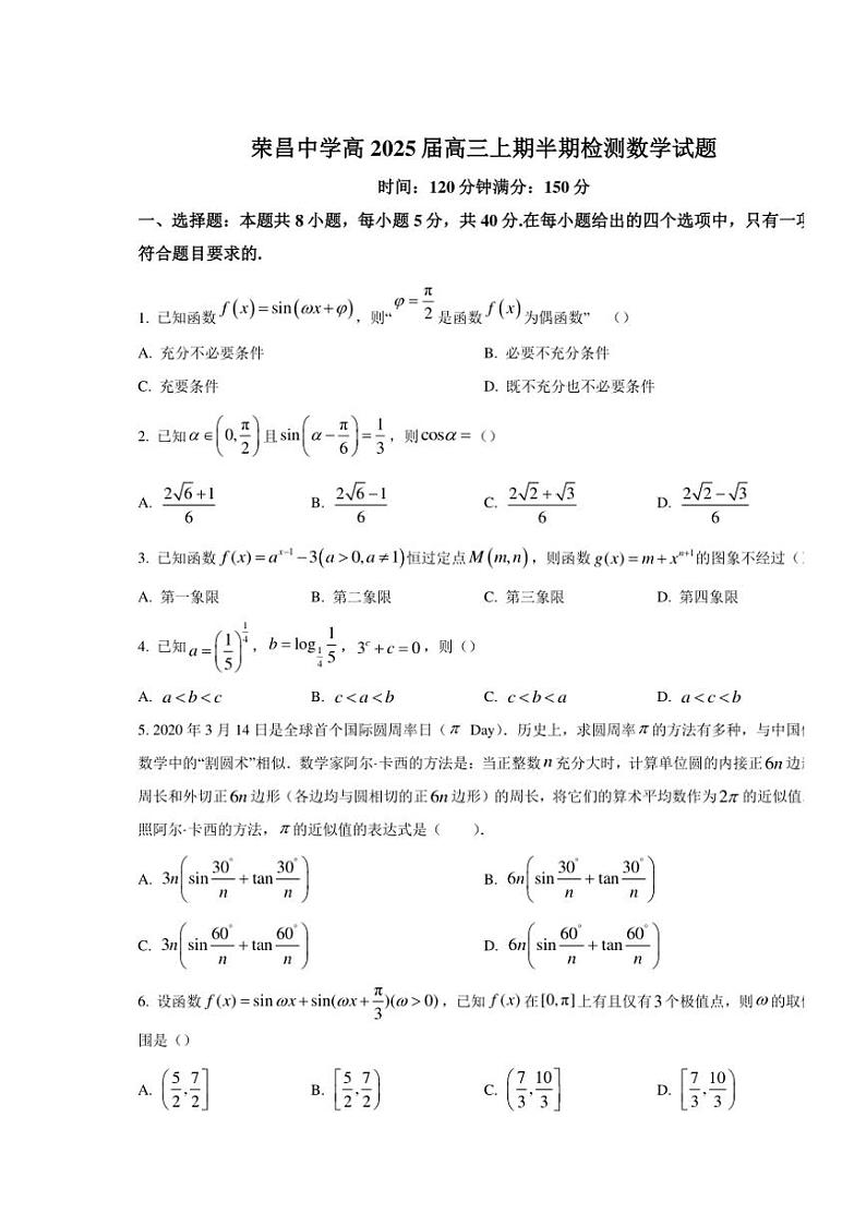 重庆市荣昌中学2024～2025学年高三(上)10月期中数学试卷(含答案)第1页