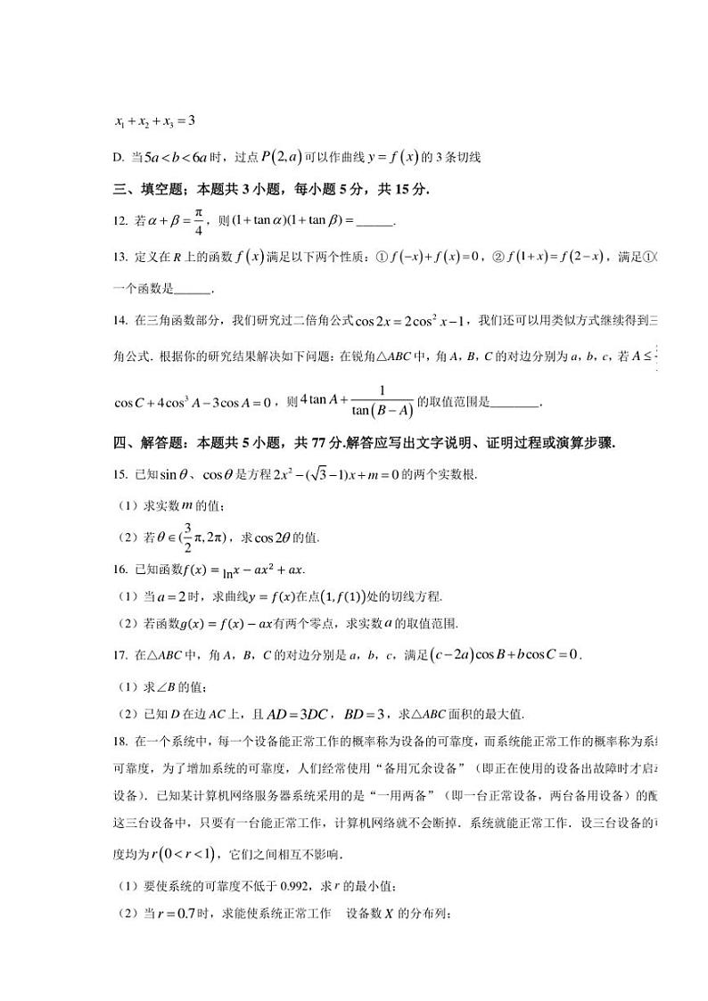 重庆市荣昌中学2024～2025学年高三(上)10月期中数学试卷(含答案)第3页