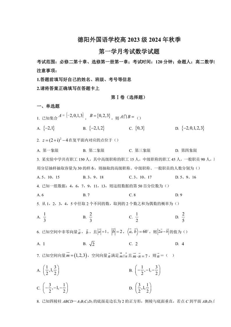 四川省德阳外国语学校2024～2025学年高二(上)第一次月考数学试卷(含答案)第1页