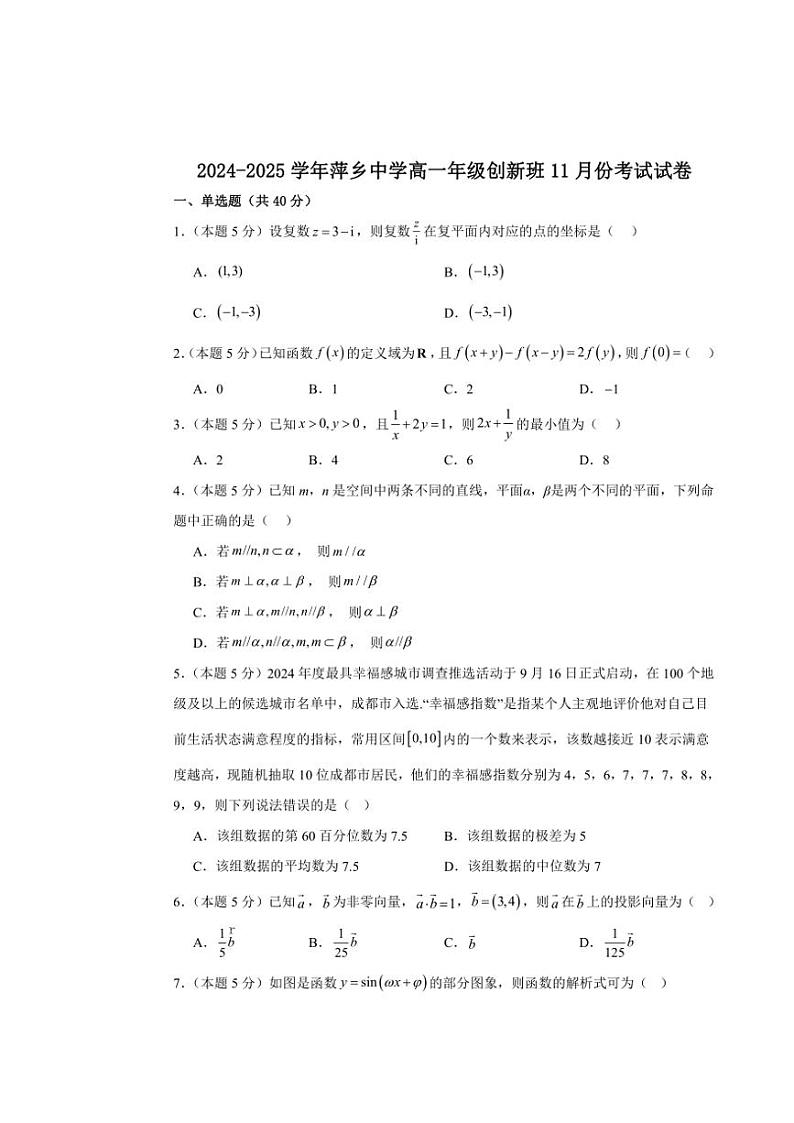 江西省萍乡中学2024～2025学年高一(上)期中创新班数学试卷(含答案)第1页