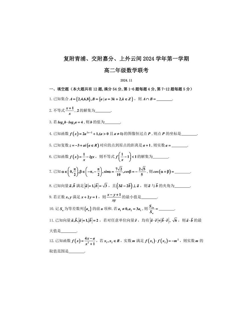 上海三校2024～2025学年高二(上)期中联考数学试卷(含解析)第1页