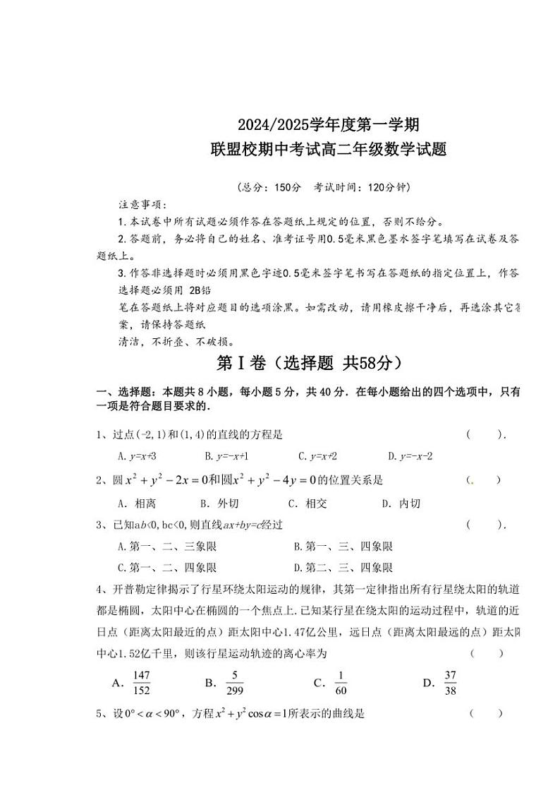 江苏省盐城市五校联考2024～2025学年高二(上)期中数学试卷(含答案)第1页
