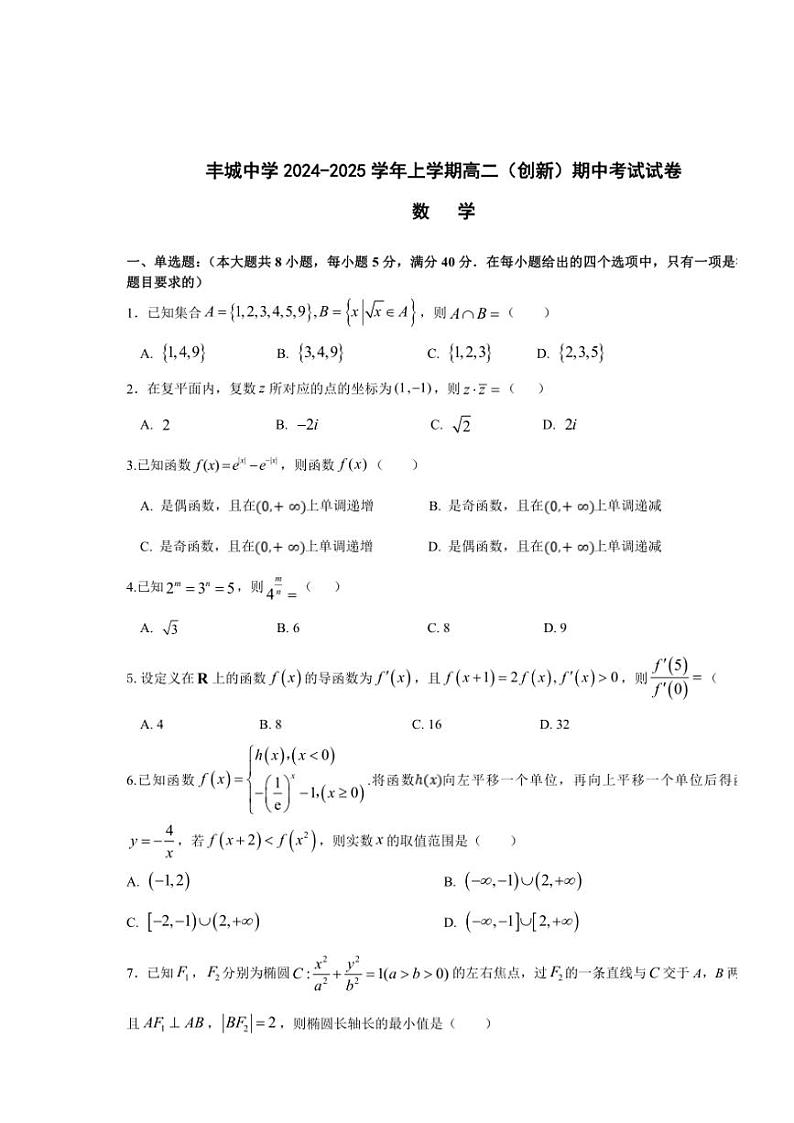 江西省宜春市丰城中学2024～2025学年高二(上)期中数学试卷(创新班)(含答案)第1页