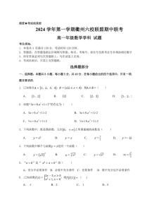浙江省衢州六校联盟2024～2025学年高一(上)期中联考数学试卷(含答案)