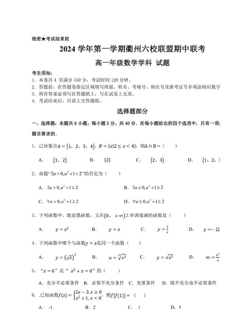 浙江省衢州六校联盟2024～2025学年高一(上)期中联考数学试卷(含答案)01