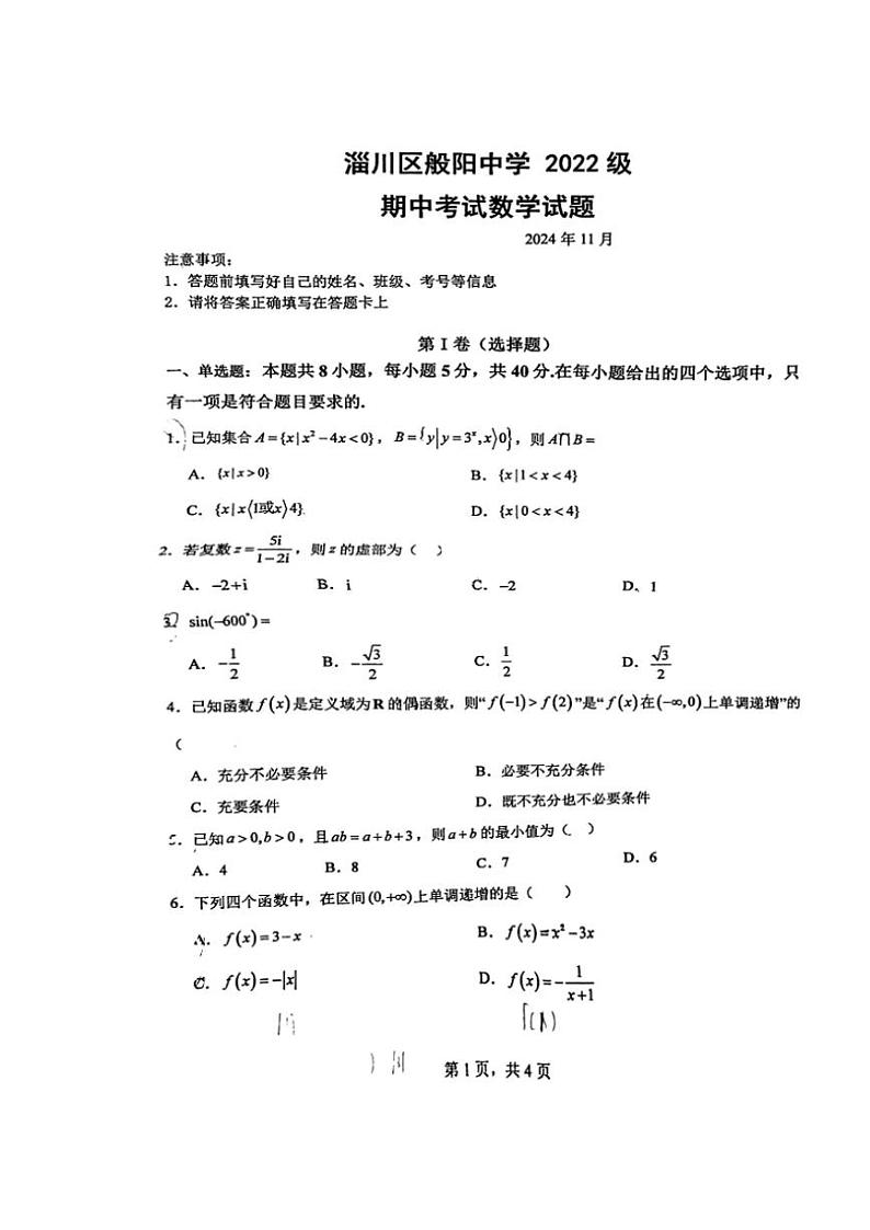 山东省淄博市淄川区般阳中学2024～2025学年高三(上)期中数学试卷(含答案)第1页