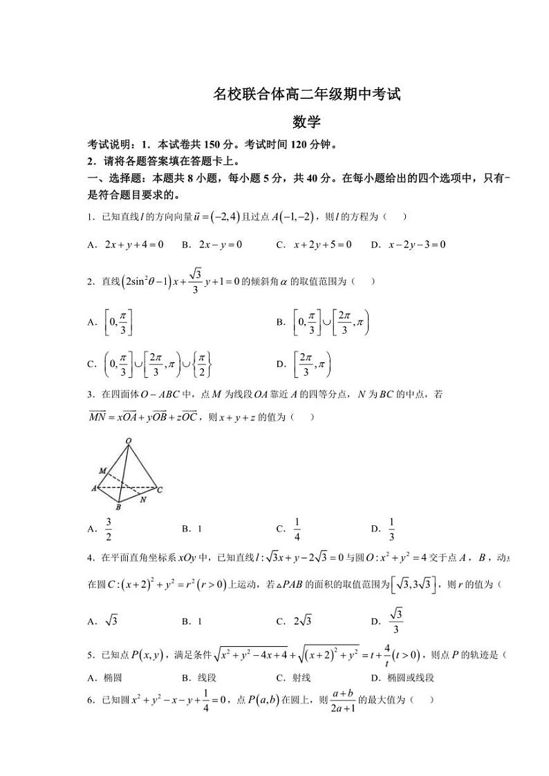 河北省名校联合体(邢台市第一中学等)2024～2025学年高二(上)期中数学试卷(含解析)第1页