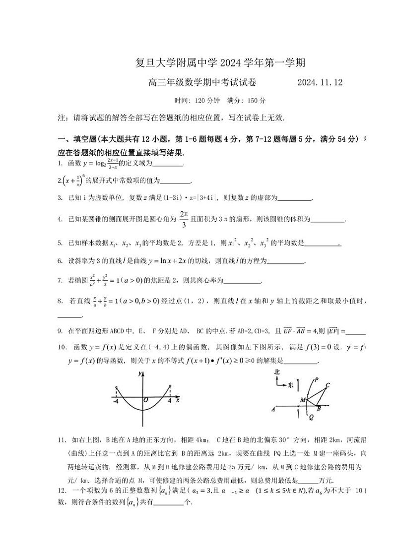上海市复旦大学附属中学2024～2025学年高三(上)期中数学试卷(含答案)第1页