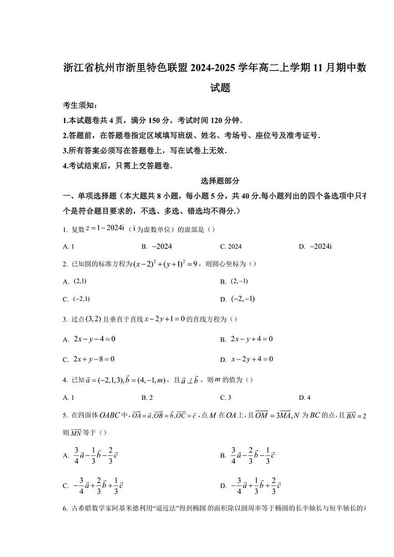 浙江省杭州市浙里特色联盟2024～2025学年高二(上)期中数学试卷(含答案)第1页