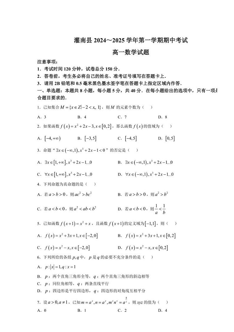 江苏省连云港市灌南县2024～2025学年高一(上)期中数学试卷(含答案)第1页