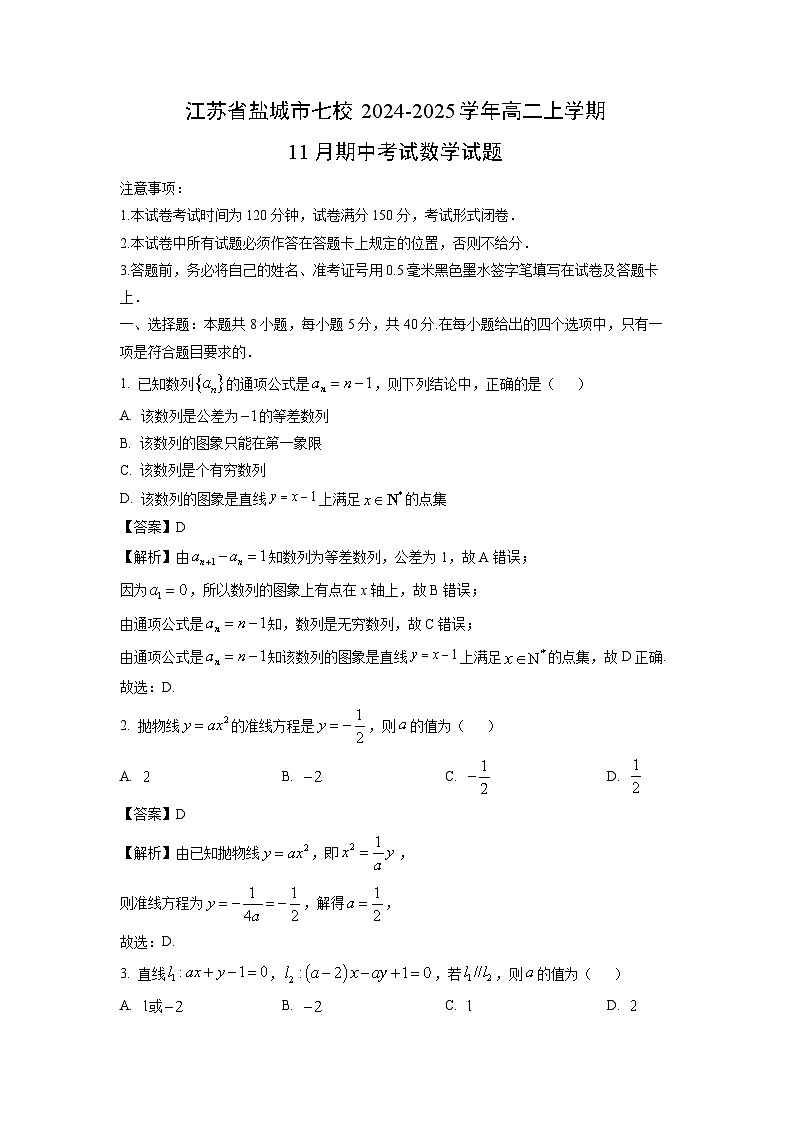 江苏省盐城市七校2024-2025学年高二上学期11月期中考试数学试卷（解析版）第1页