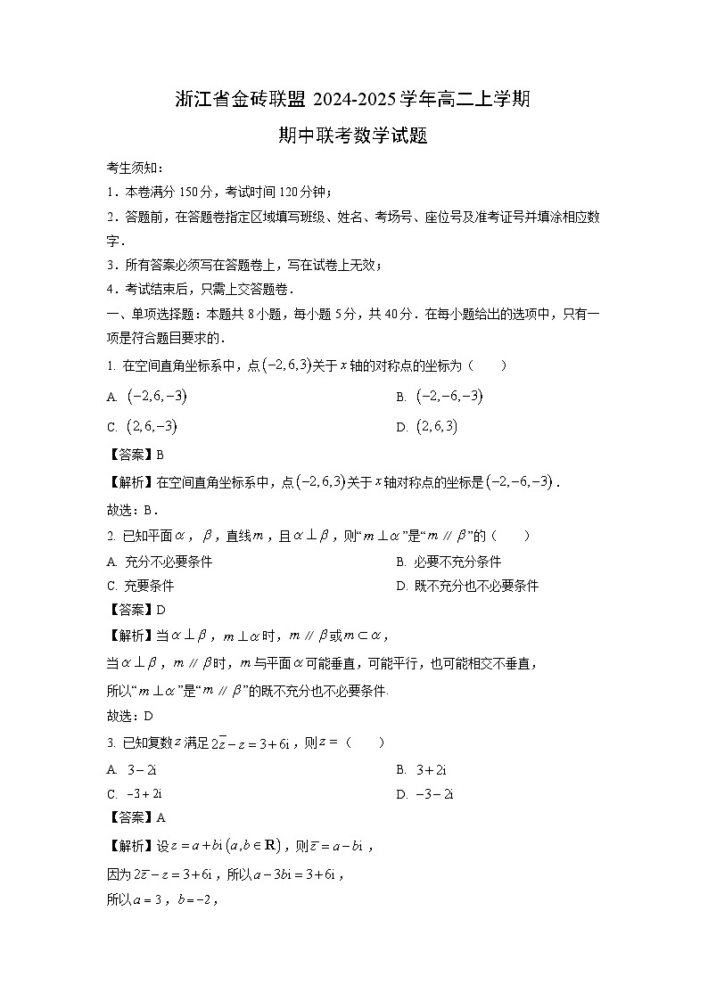 浙江省金砖联盟2024-2025学年高二上学期期中联考数学试卷（解析版）第1页