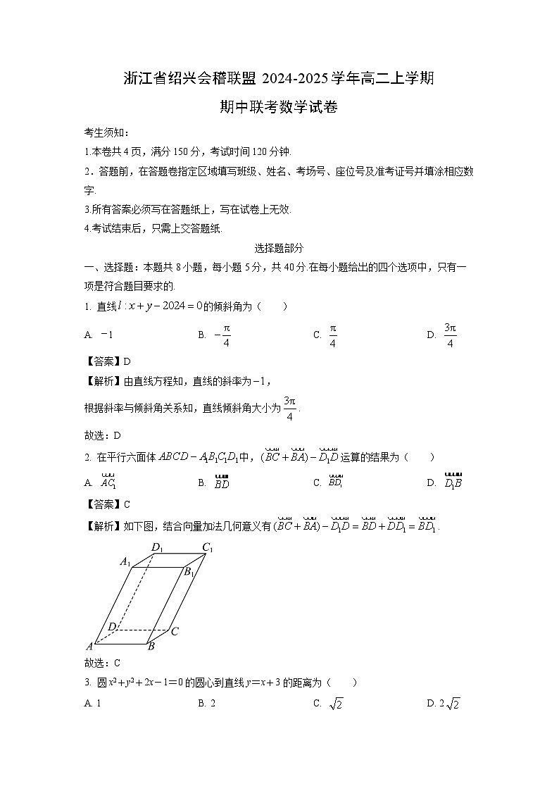 浙江省绍兴会稽联盟2024-2025学年高二上学期期中联考数学试卷（解析版）01