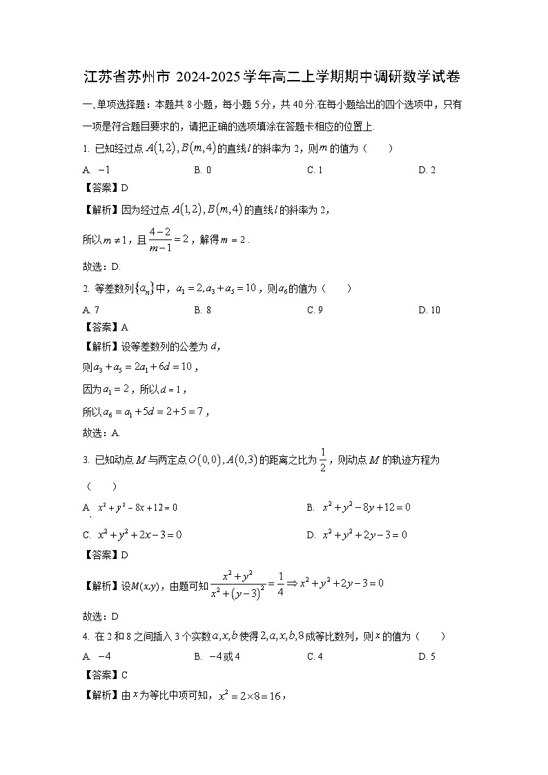 江苏省苏州市2024-2025学年高二上学期期中调研数学试卷（解析版）第1页