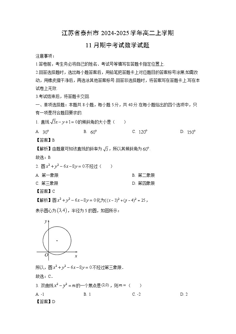 江苏省泰州市2024-2025学年高二上学期11月期中考试数学试卷（解析版）01