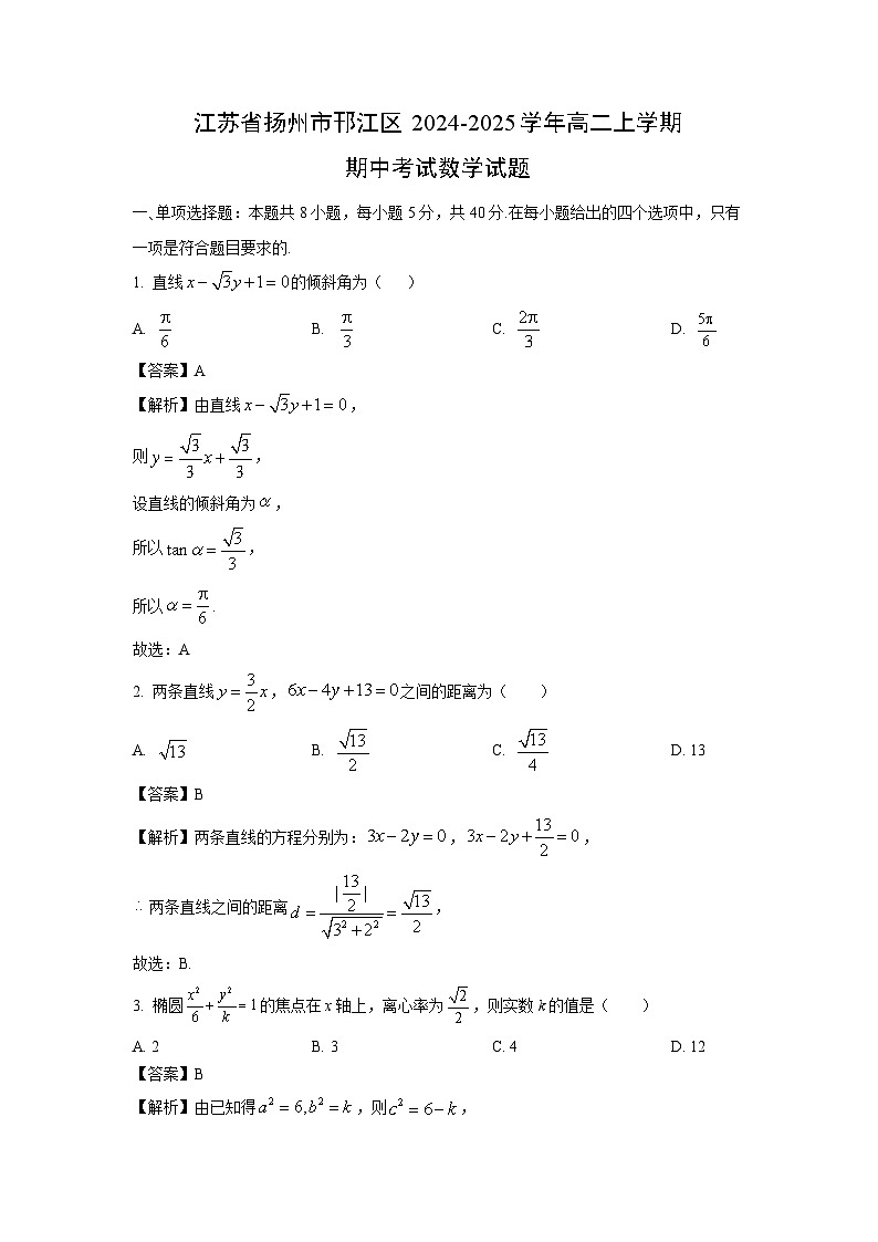 江苏省扬州市邗江区2024-2025学年高二上学期期中考试数学试卷（解析版）第1页