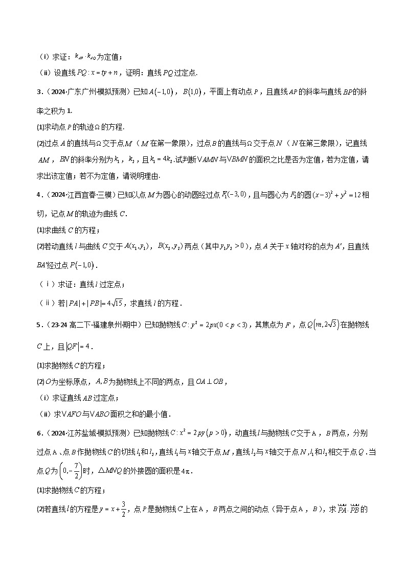 2025年高考数学一轮复习讲义(知识梳理+真题自测+考点突破+分层检测)专题51定点问题(新高考专用)(原卷版+解析)第3页