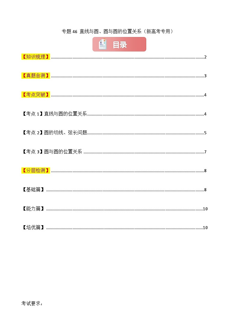 专题46 直线与圆、圆与圆的位置关系-2025年高考数学一轮复习讲义（知识梳理+真题自测+考点突破+分层检测）（新高考专用）01