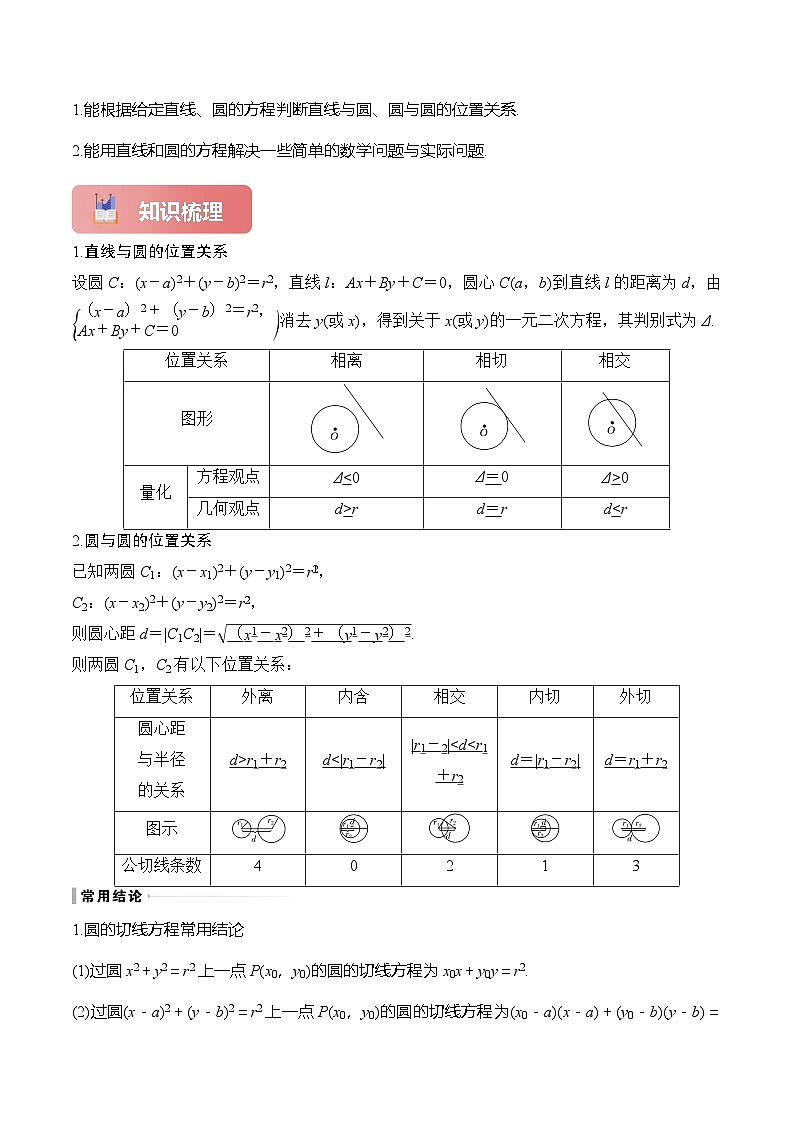 专题46 直线与圆、圆与圆的位置关系-2025年高考数学一轮复习讲义（知识梳理+真题自测+考点突破+分层检测）（新高考专用）02