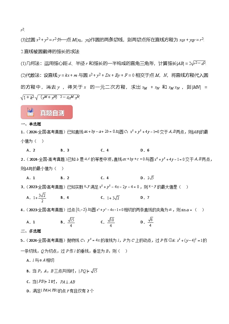 专题46 直线与圆、圆与圆的位置关系-2025年高考数学一轮复习讲义（知识梳理+真题自测+考点突破+分层检测）（新高考专用）03