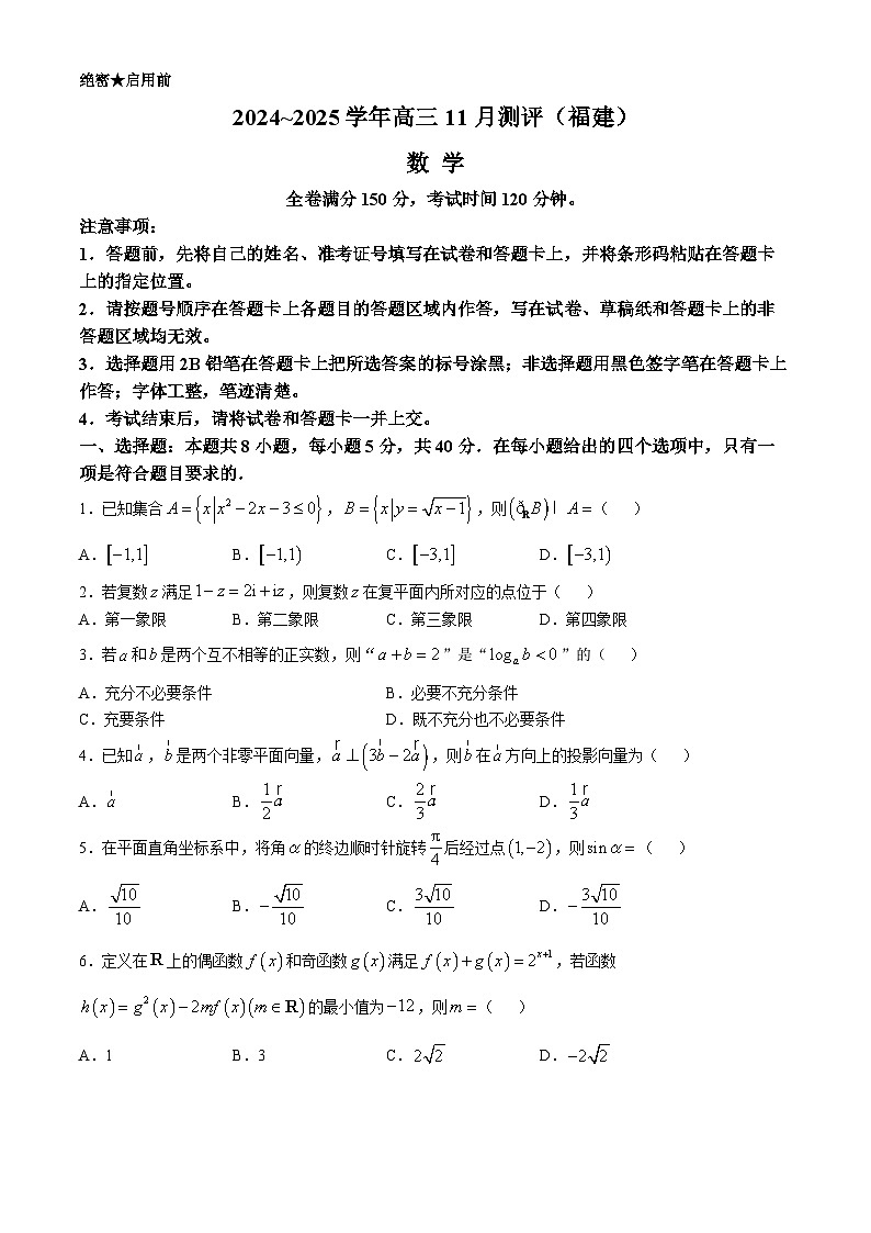 福建省泉州市安溪县2024-2025学年高三上学期11月期中测评数学试卷（Word版附解析）第1页