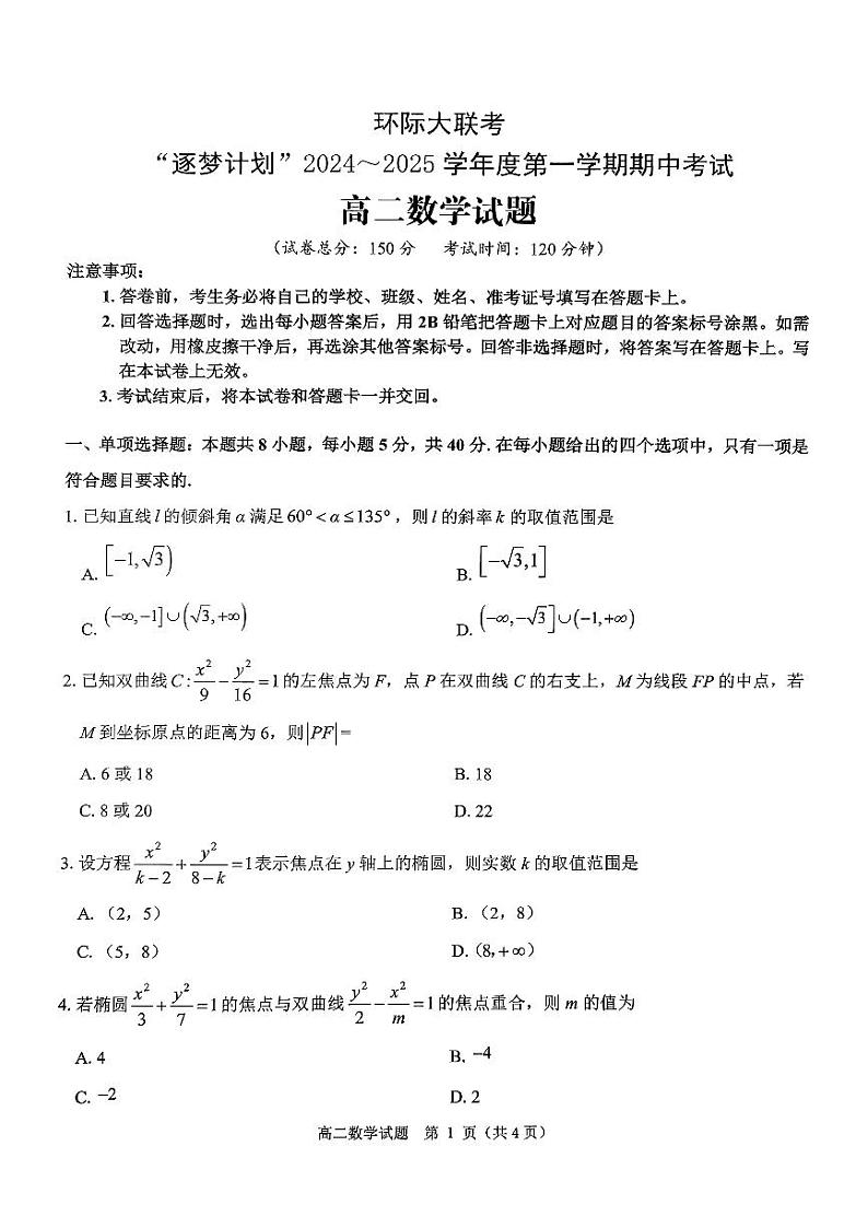 河南省驻马店市环际大联考“逐梦计划”2024-2025学年高二上学期11月期中考试数学试卷（PDF版附答案）第1页