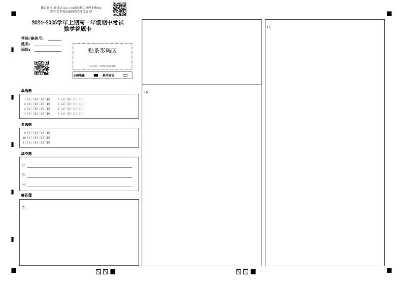 2024-2025学年上期高一年级期中考试数学答题卡第1页