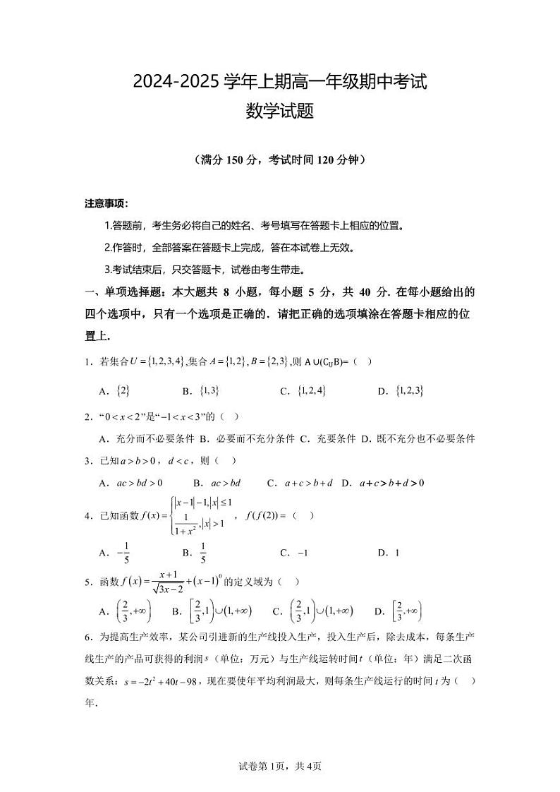 2024-2025学年上期高一年级期中考试数学试题第1页